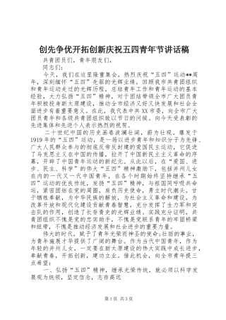创先争优开拓创新庆祝五四青年节讲话发言稿