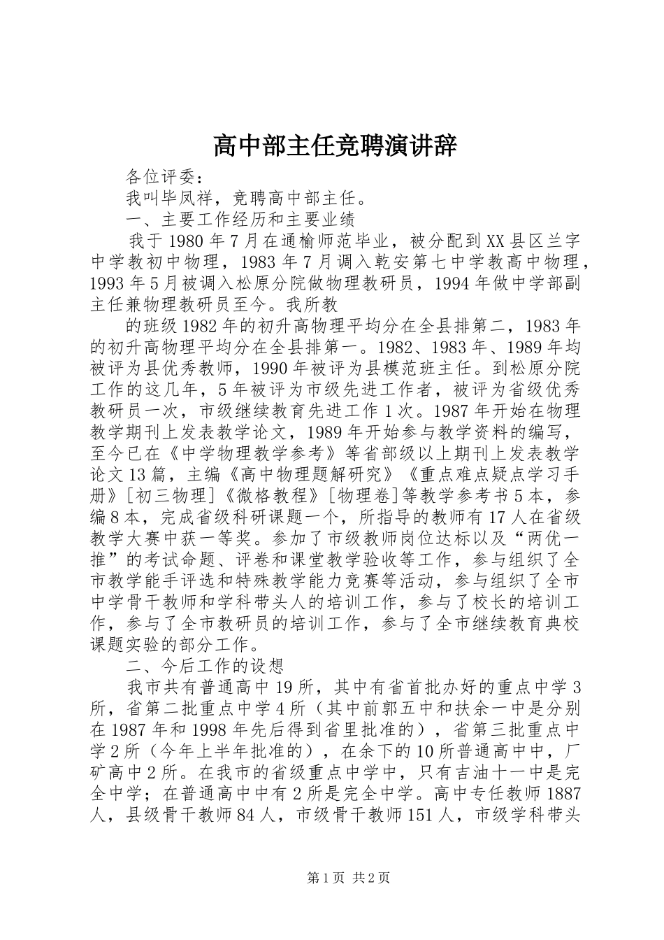 高中部主任竞聘演讲_第1页