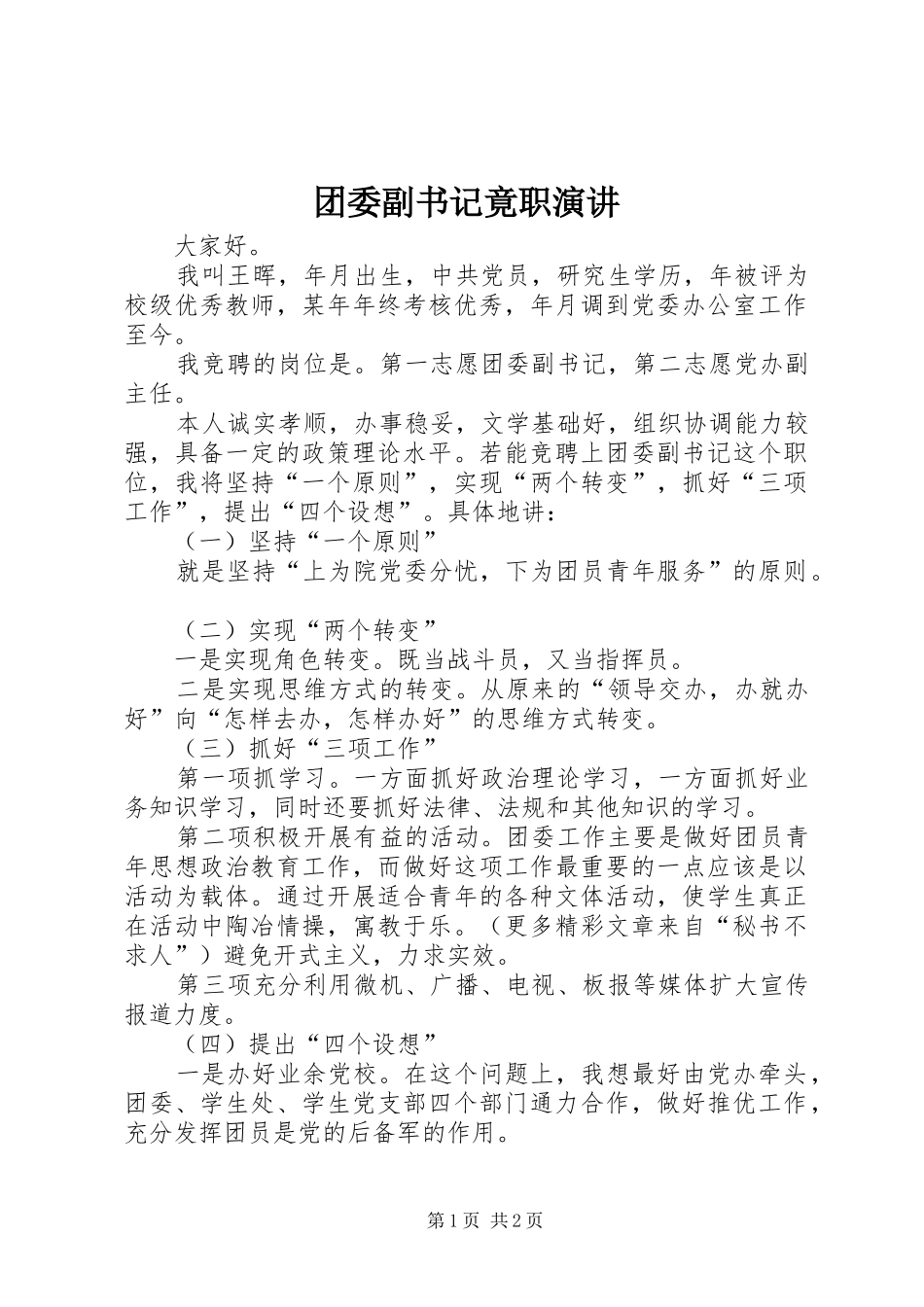 团委副书记竟职演讲稿_第1页