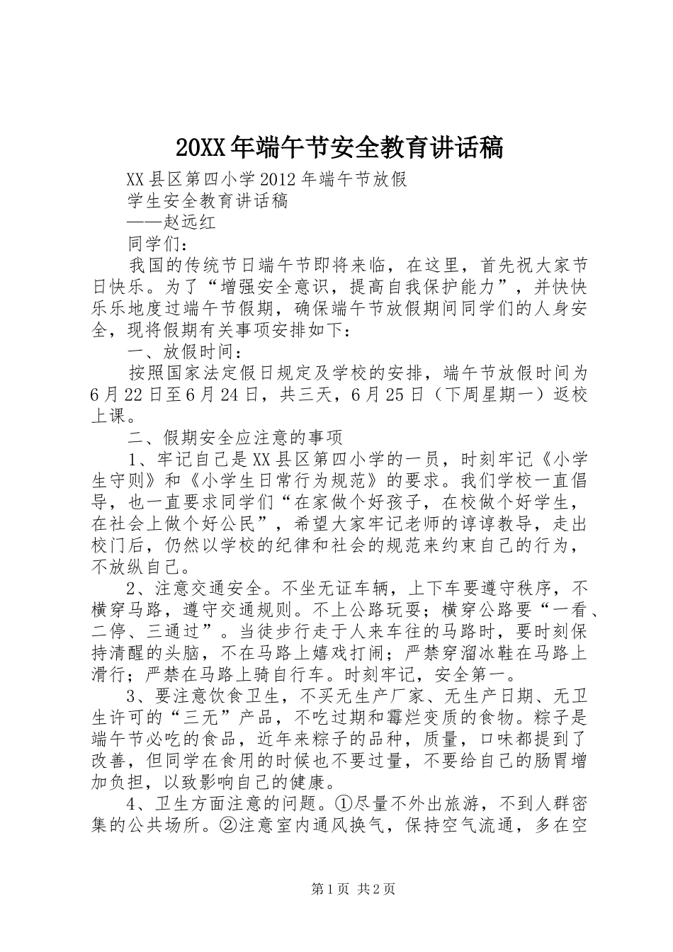 20XX年端午节安全教育讲话发言稿_第1页