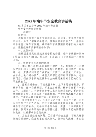 20XX年端午节安全教育讲话发言稿