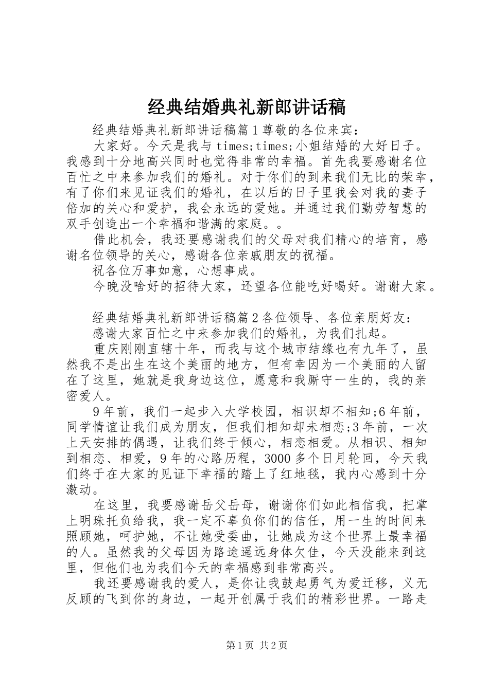 经典结婚典礼新郎讲话发言稿_第1页