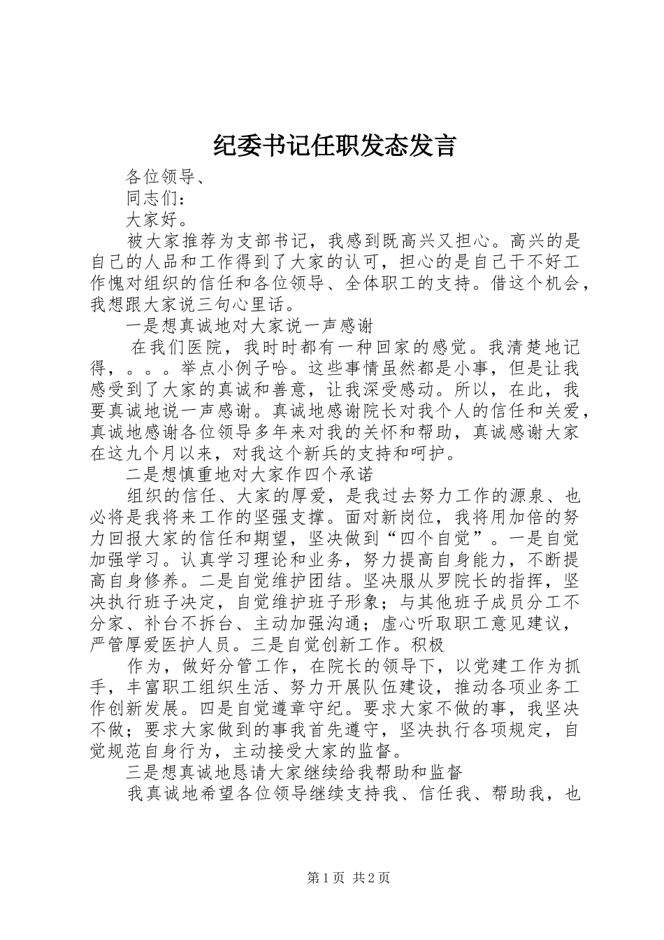纪委书记任职发态发言稿_第1页