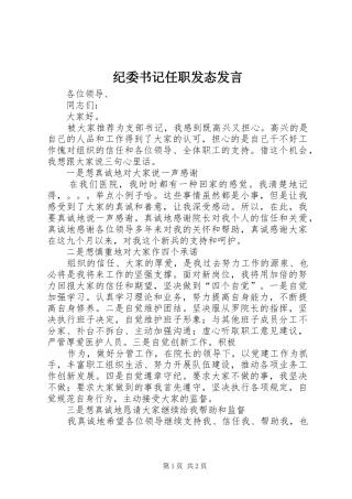 纪委书记任职发态发言稿
