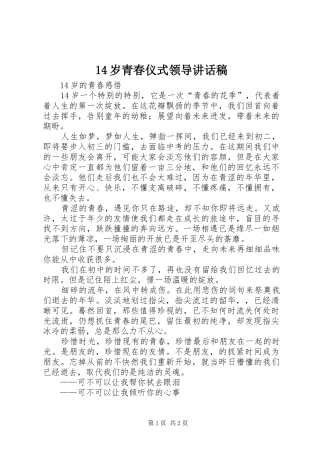 14岁青春仪式领导的讲话发言稿