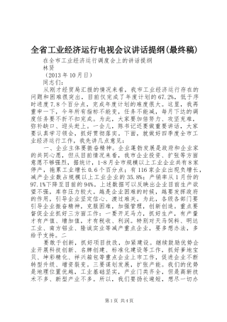 全省工业经济运行电视会议讲话提纲(最终稿)