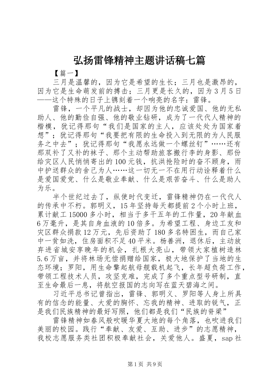 弘扬雷锋精神主题讲话发言稿七篇_第1页
