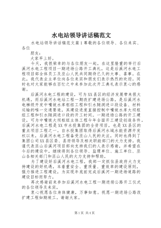 水电站领导讲话发言稿范文