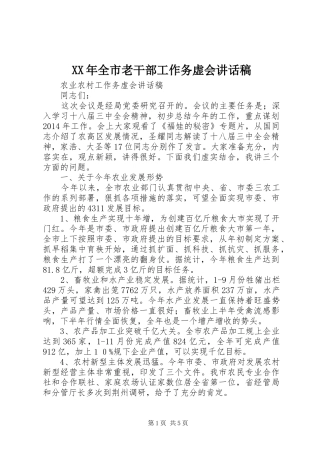 XX年全市老干部工作务虚会的讲话发言稿