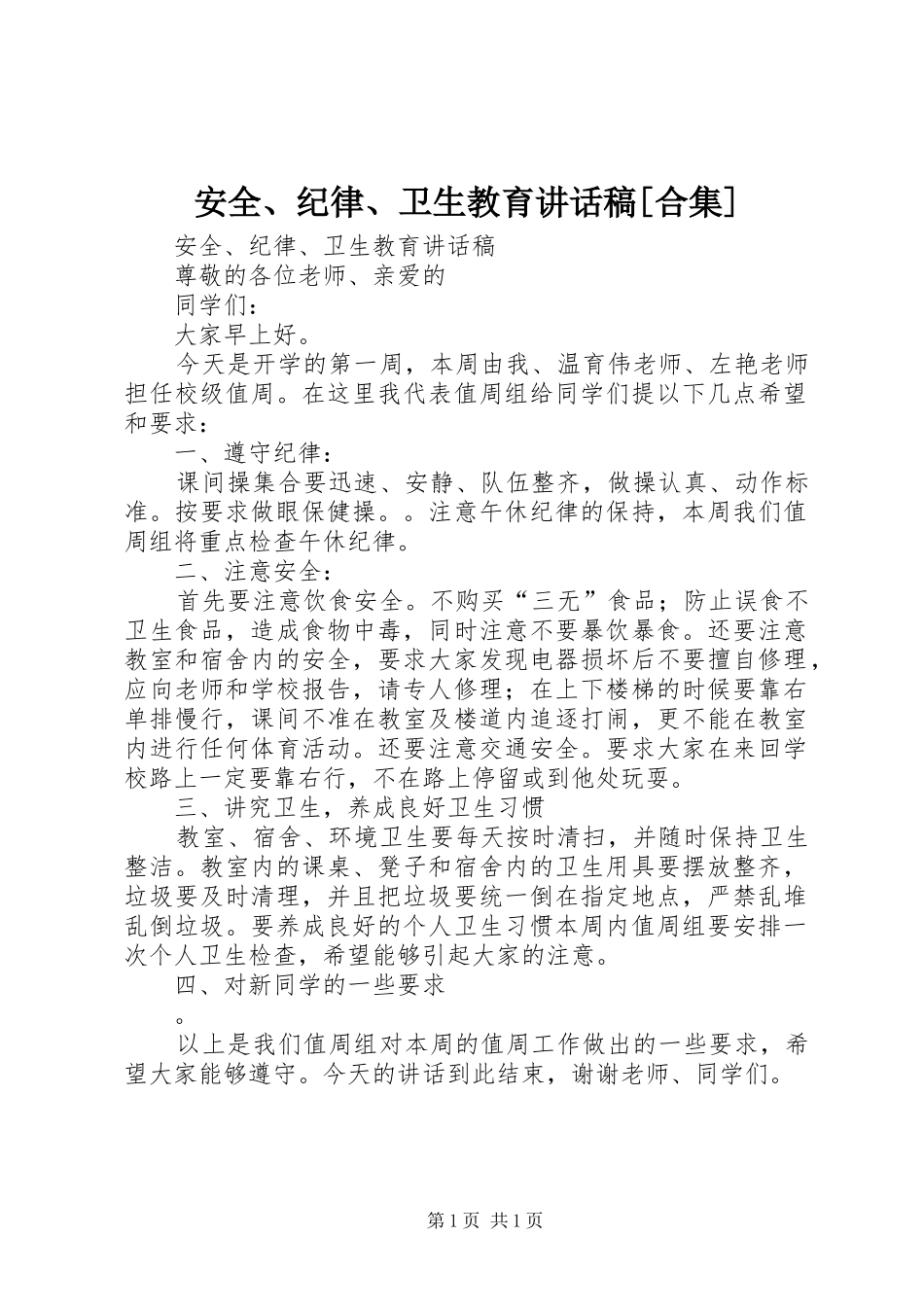 安全、纪律、卫生教育的讲话发言稿[合集]_第1页
