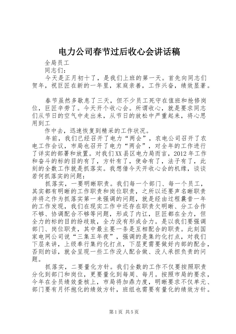 电力公司春节过后收心会的讲话发言稿_第1页