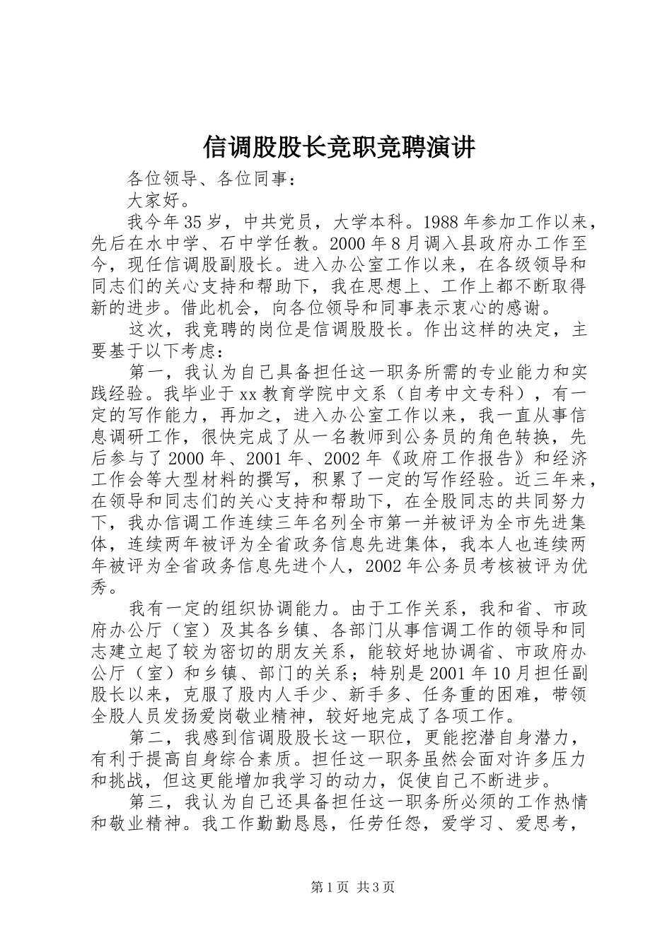 信调股股长竞职竞聘演讲稿_第1页