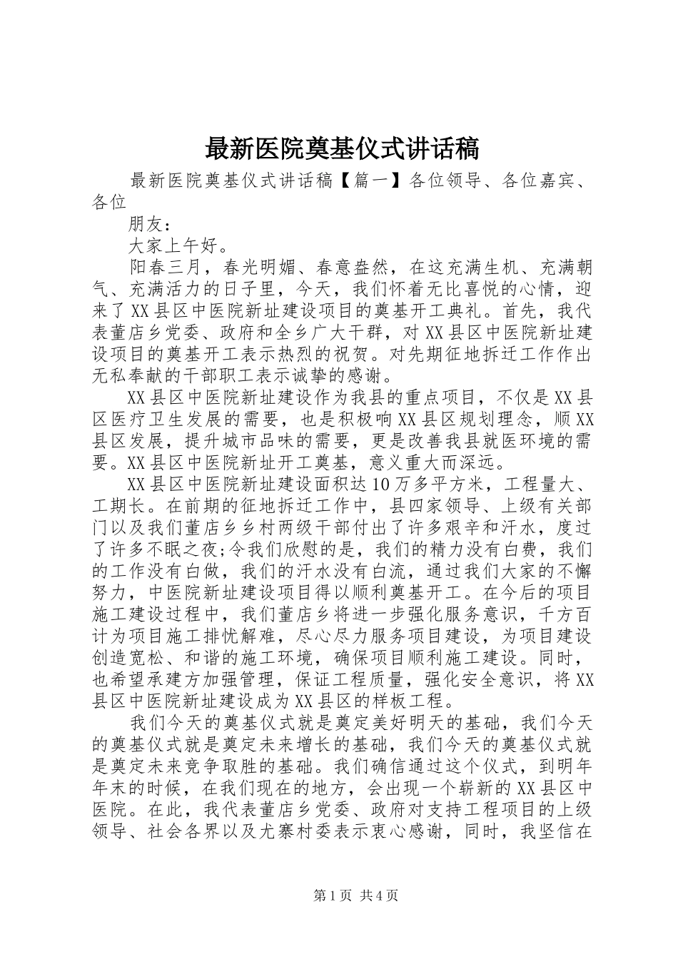 最新医院奠基仪式讲话发言稿_第1页