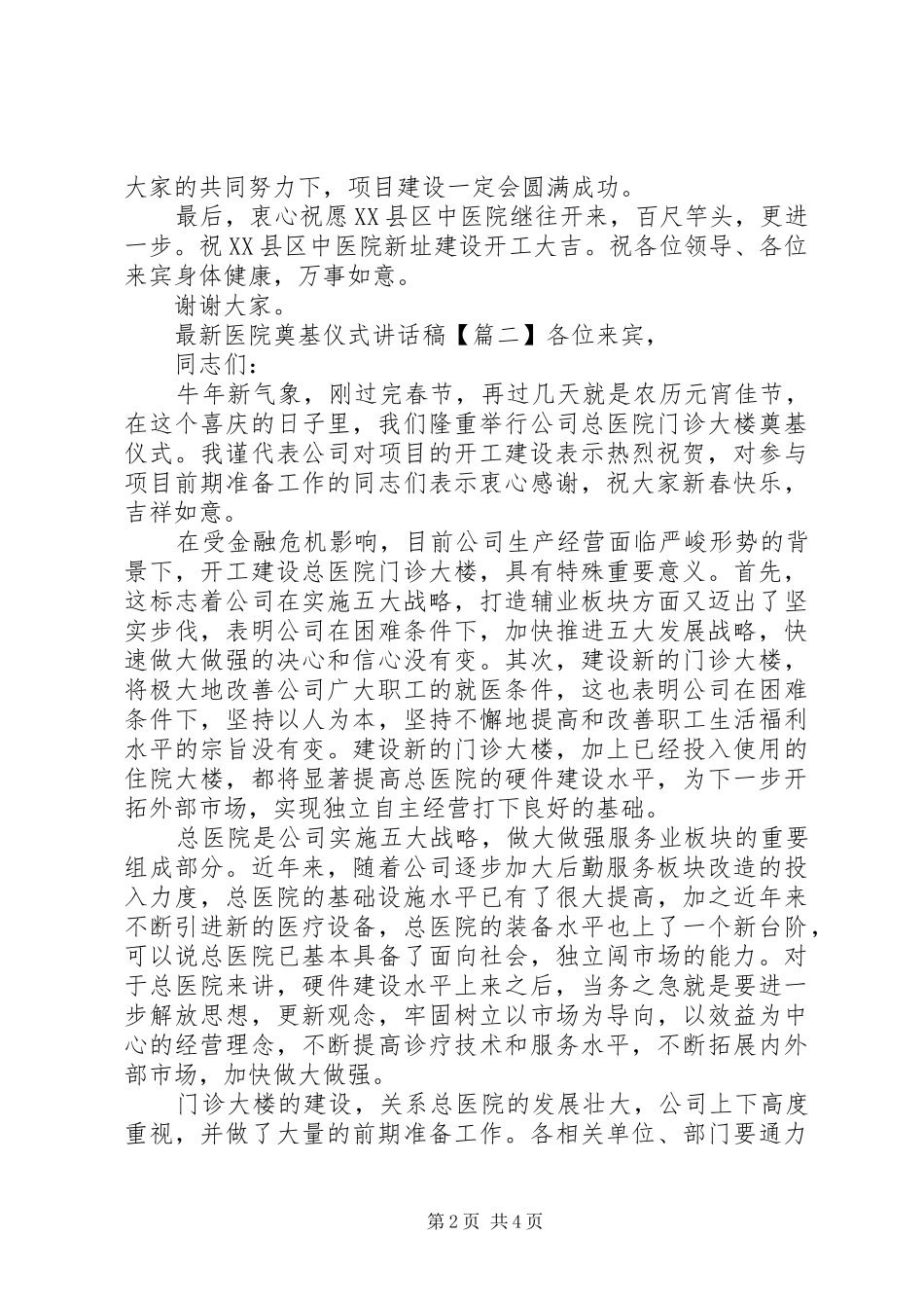 最新医院奠基仪式讲话发言稿_第2页