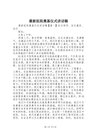 最新医院奠基仪式讲话发言稿