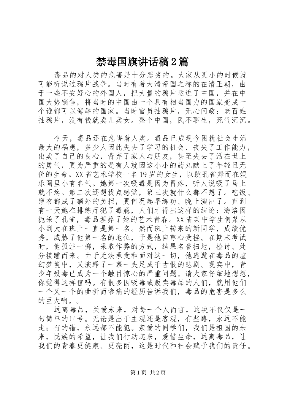 禁毒国旗讲话发言稿2篇(2)_第1页