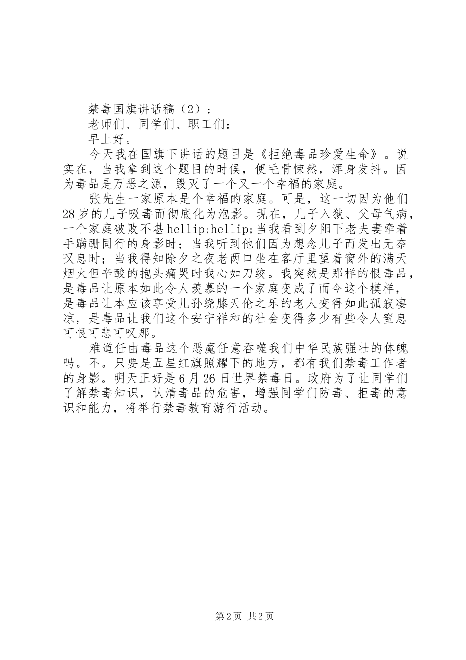 禁毒国旗讲话发言稿2篇(2)_第2页