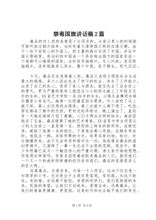 禁毒国旗讲话发言稿2篇(2)