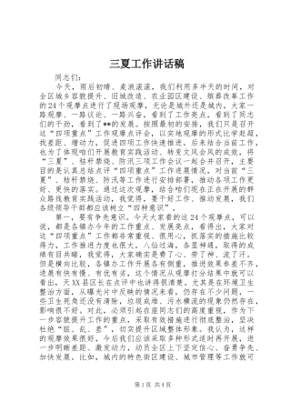三夏工作讲话发言稿