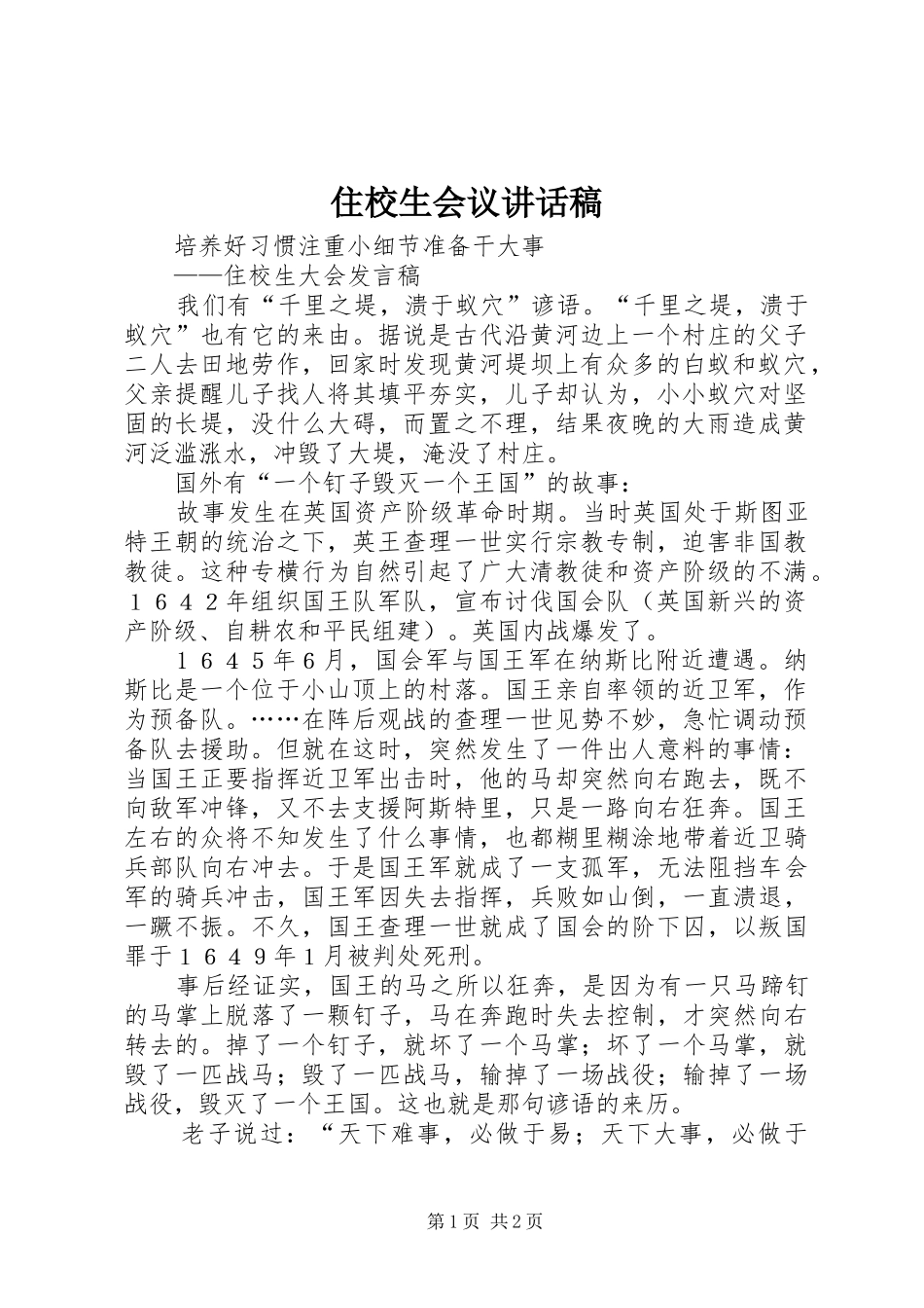 住校生会议的的讲话稿_第1页