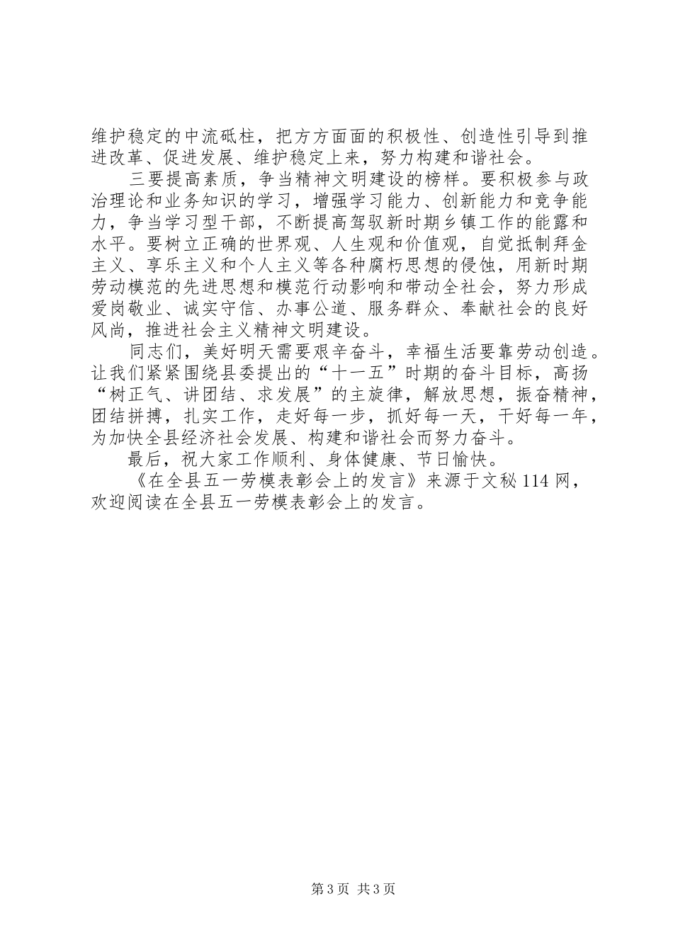 在全县五一劳模表彰会上的发言稿_第3页