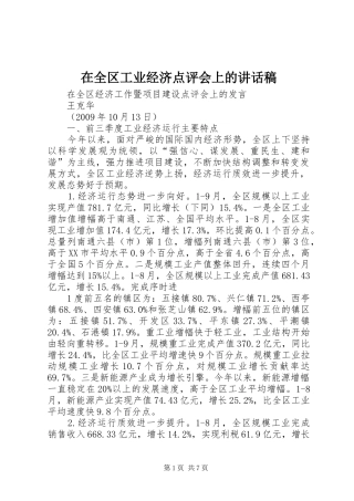 在全区工业经济点评会上讲话发言稿