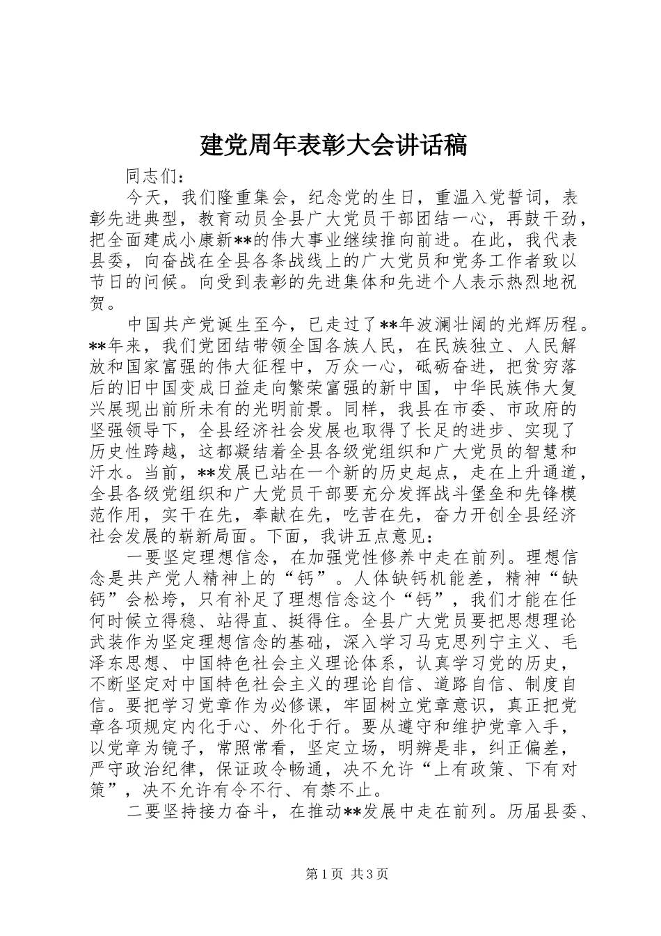 建党周年表彰大会讲话发言稿_第1页