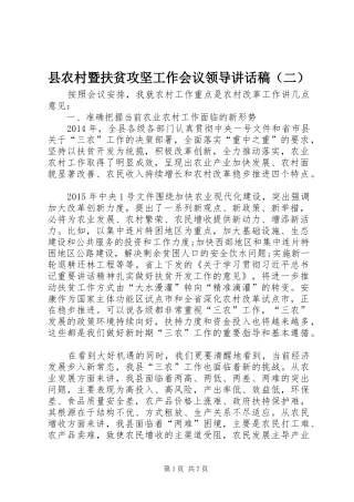 县农村暨扶贫攻坚工作会议领导的讲话发言稿（二）