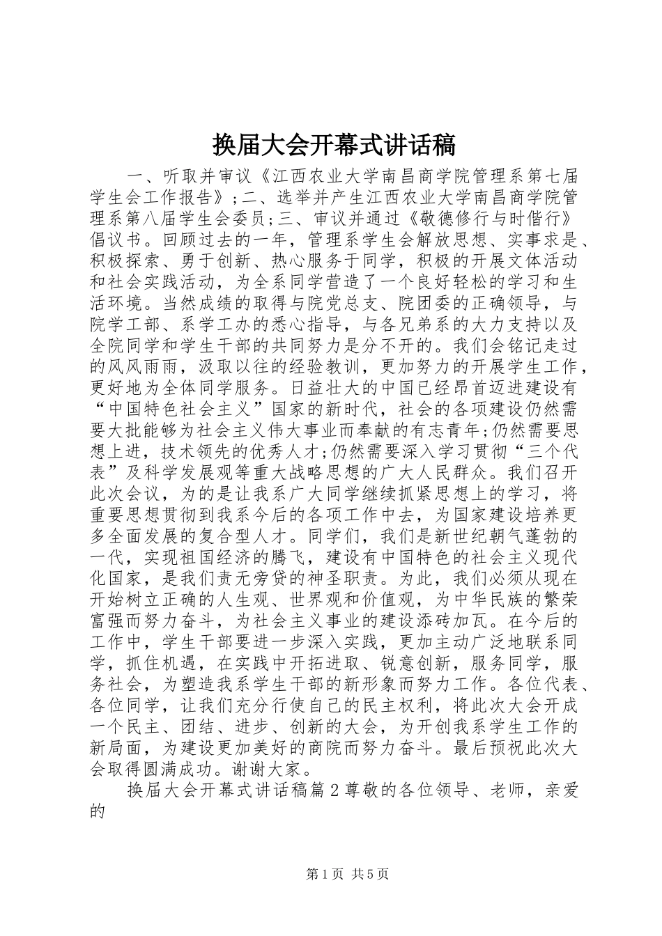 换届大会开幕式讲话发言稿_第1页