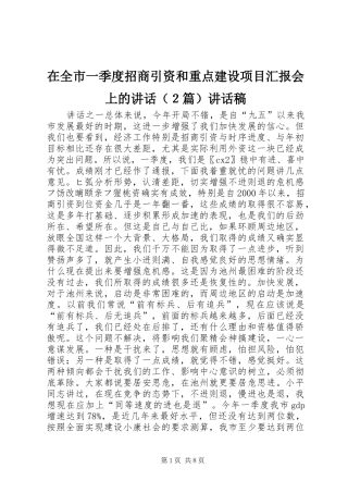 在全市一季度招商引资和重点建设项目汇报会上的讲话（２篇）讲话发言稿