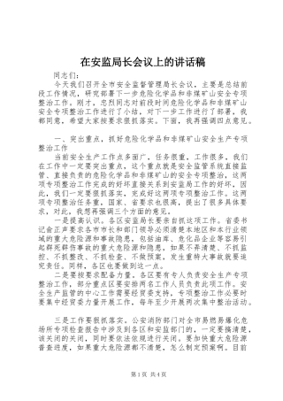 在安监局长会议上的讲话发言稿