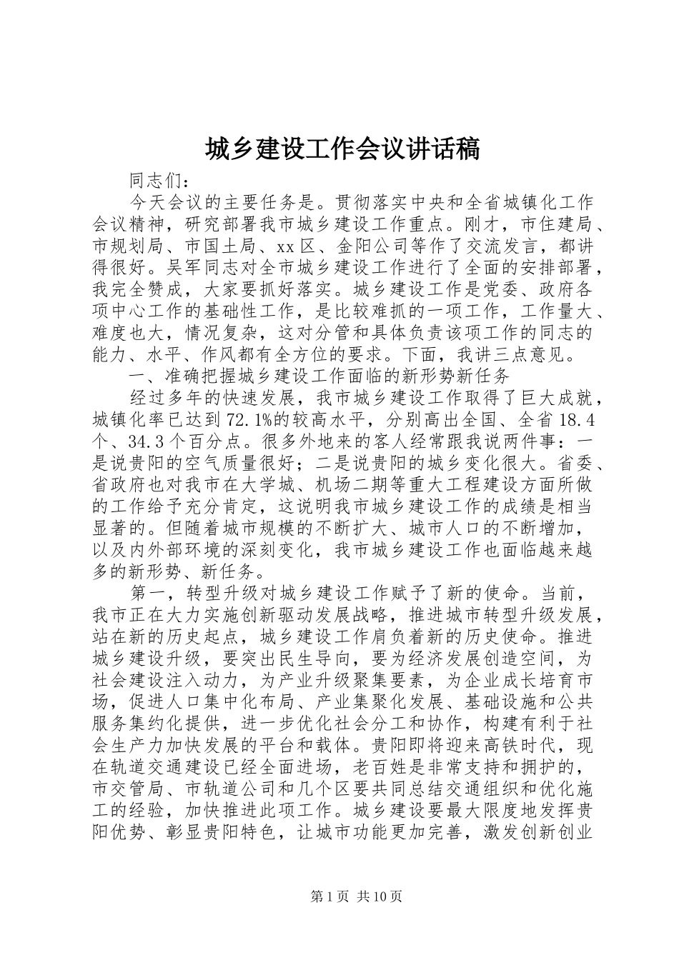 城乡建设工作会议讲话发言稿_第1页