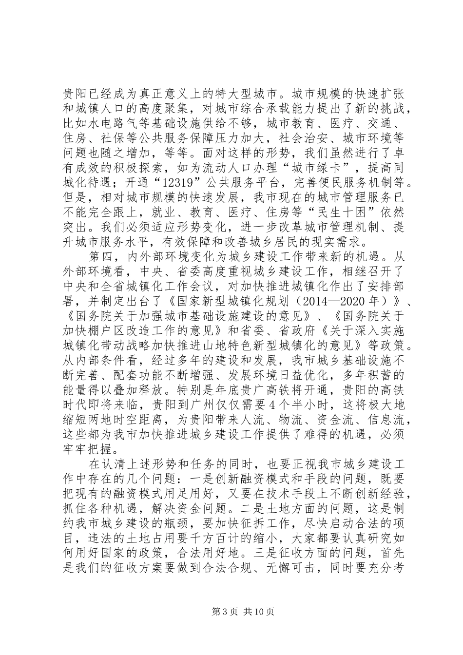 城乡建设工作会议讲话发言稿_第3页