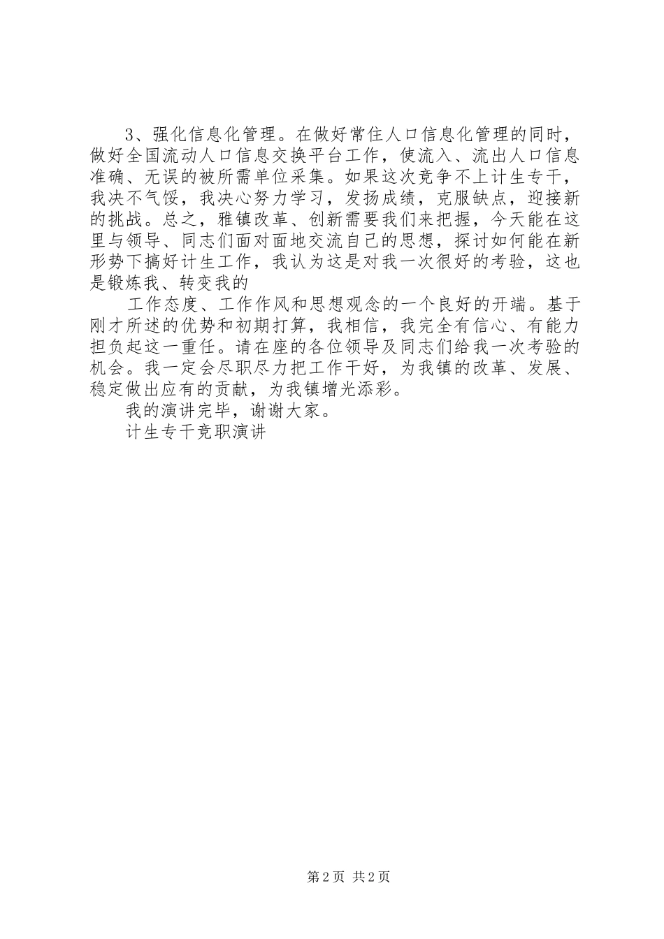 计生专干竞职演讲稿[五篇范例]_第2页
