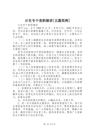 计生专干竞职演讲稿[五篇范例]