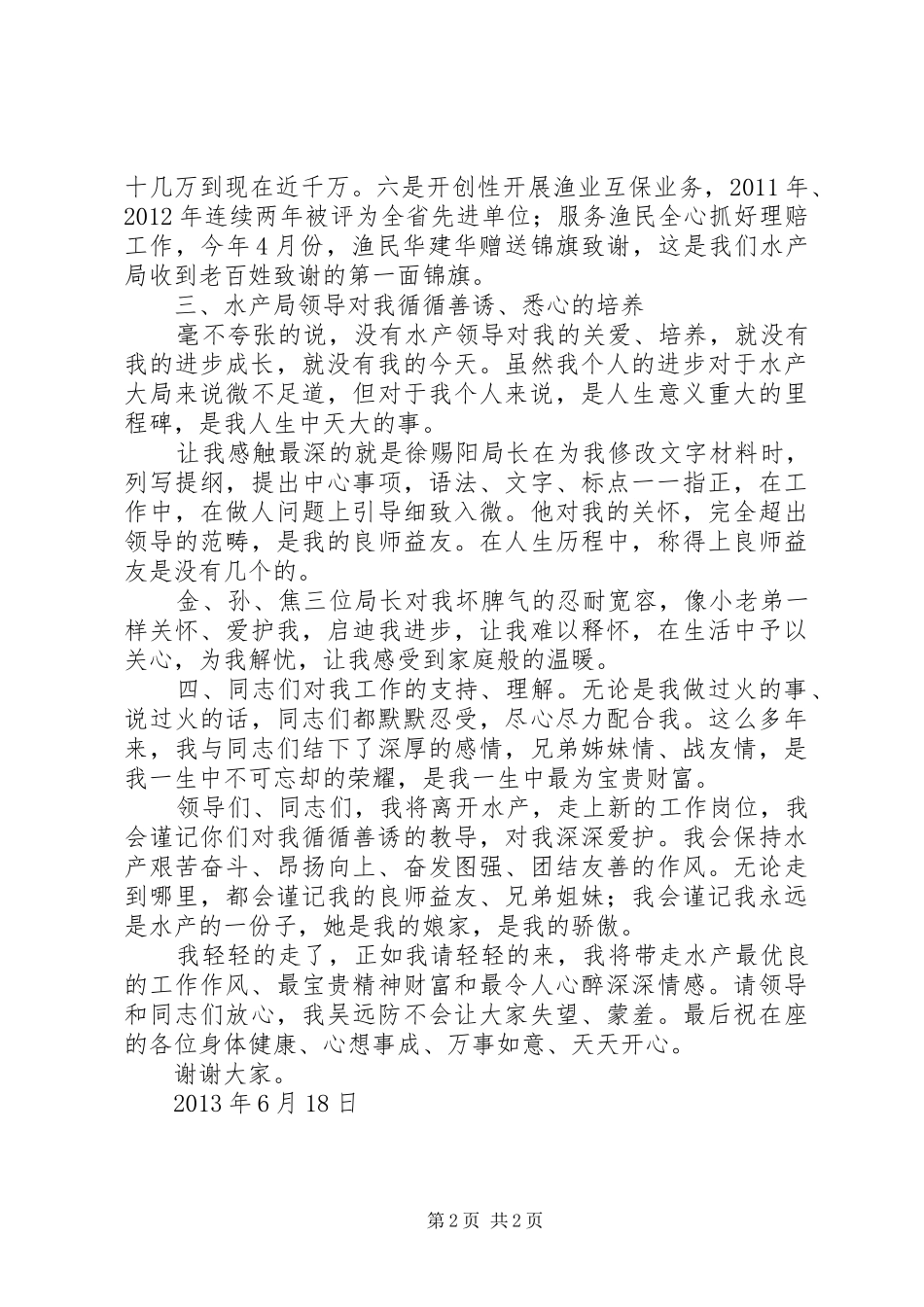 水产局欢送会上的讲话发言稿_第2页