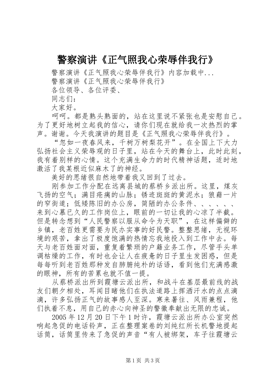 警察演讲稿《正气照我心荣辱伴我行》_第1页