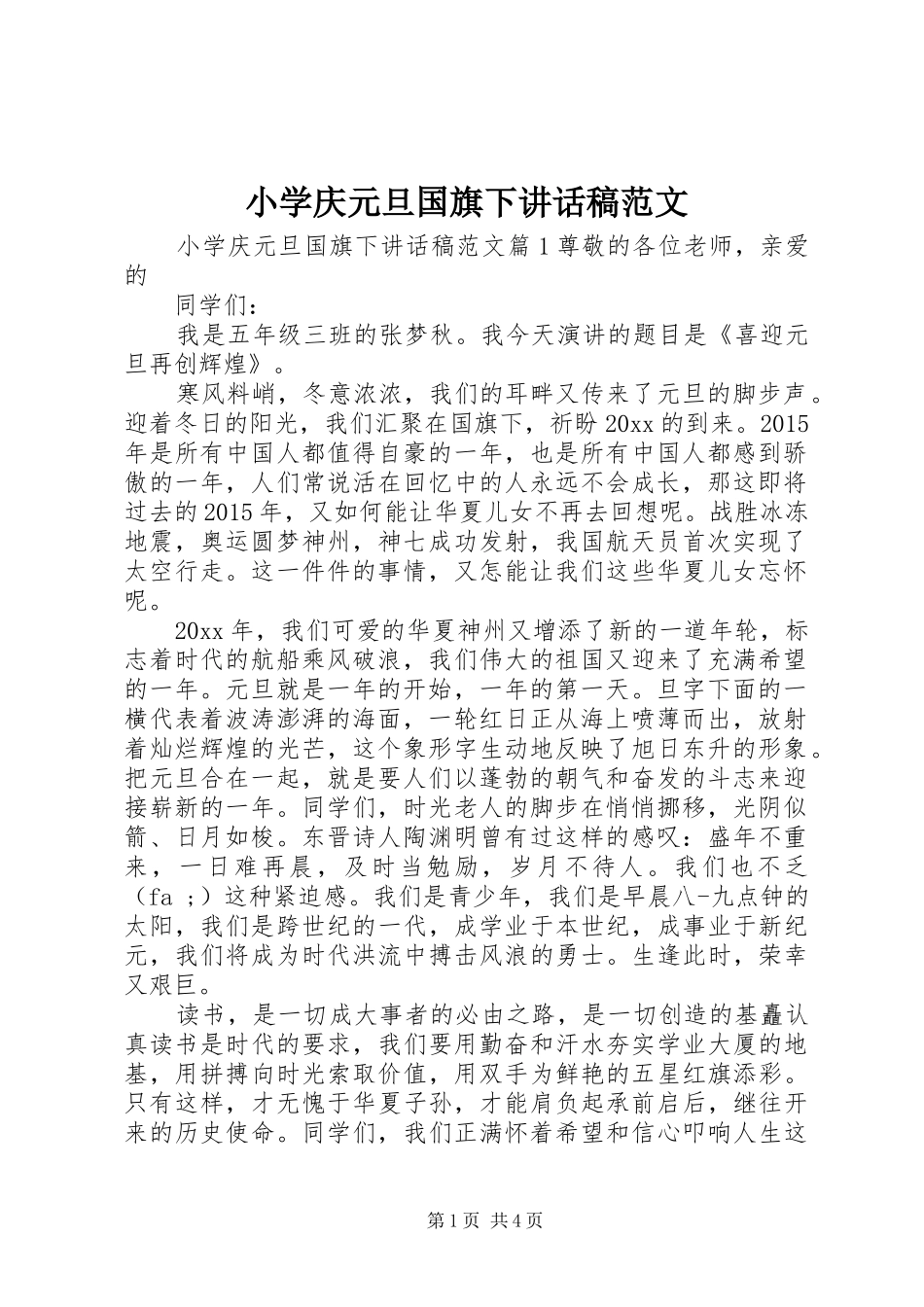 小学庆元旦国旗下讲话发言稿范文_第1页
