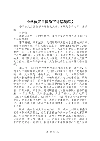 小学庆元旦国旗下讲话发言稿范文