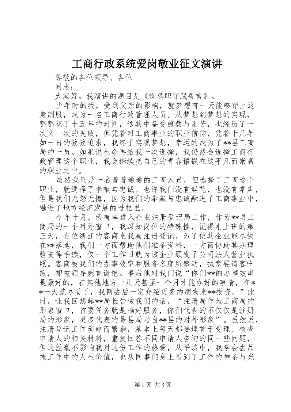 工商行政系统爱岗敬业征文演讲稿_第1页