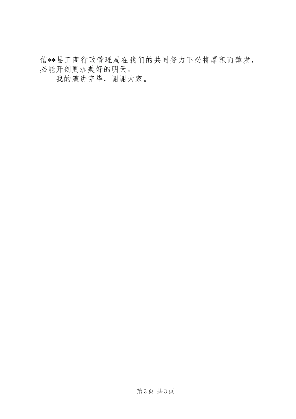 工商行政系统爱岗敬业征文演讲稿_第3页