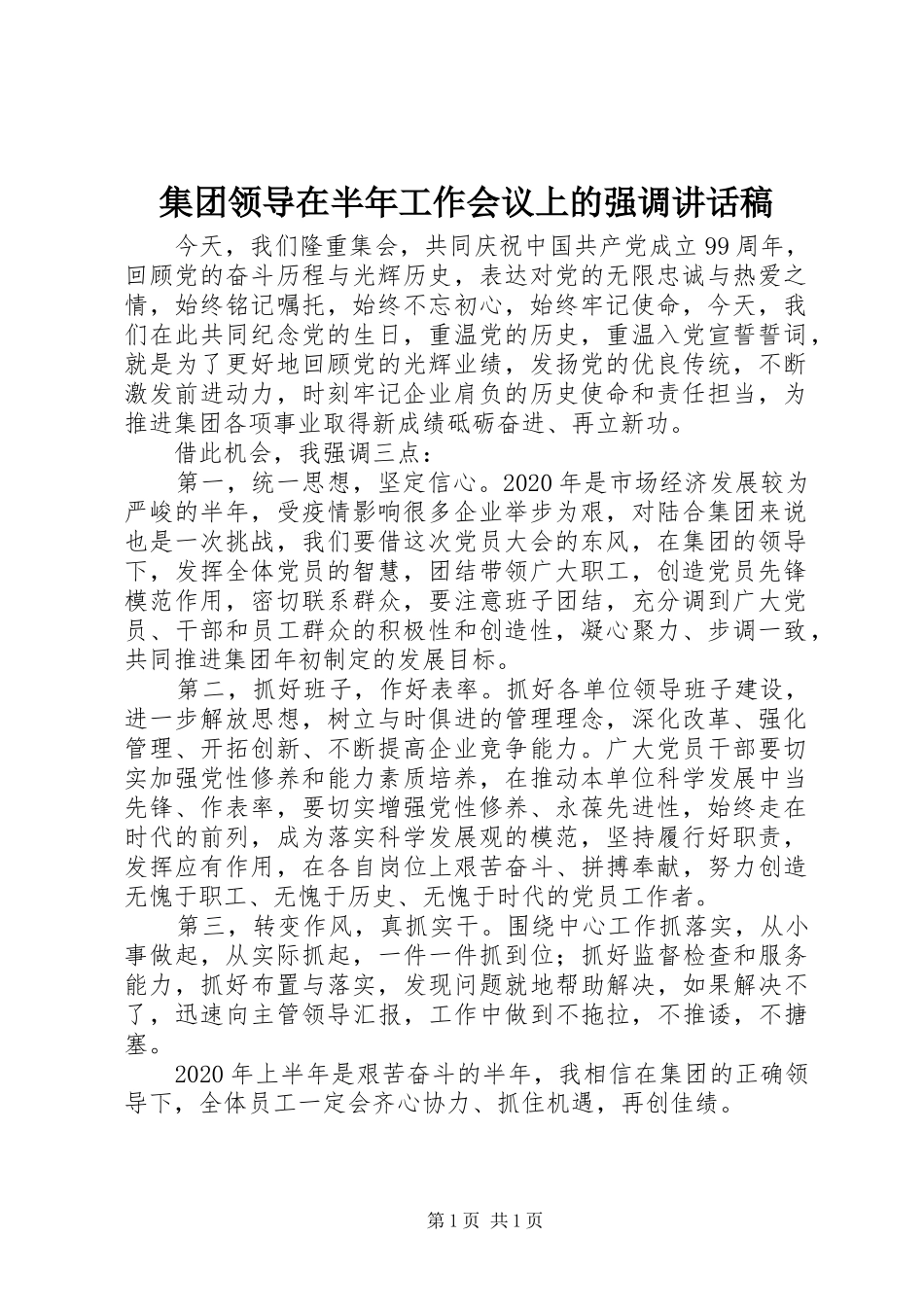 集团领导在半年工作会议上的强调讲话发言稿_第1页