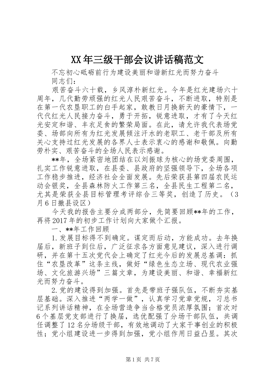 XX年三级干部会议讲话发言稿范文_第1页