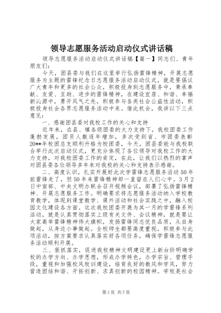 领导志愿服务活动启动仪式讲话发言稿