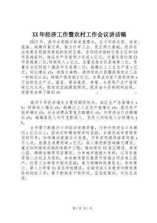 XX年经济工作暨农村工作会议讲话发言稿