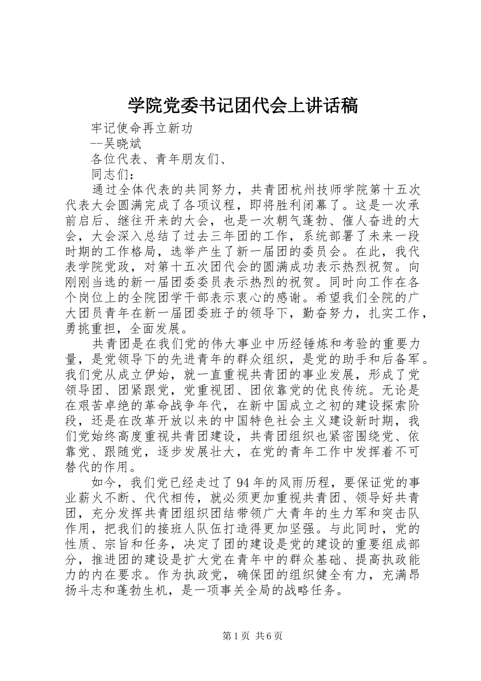学院党委书记团代会上讲话发言稿_第1页