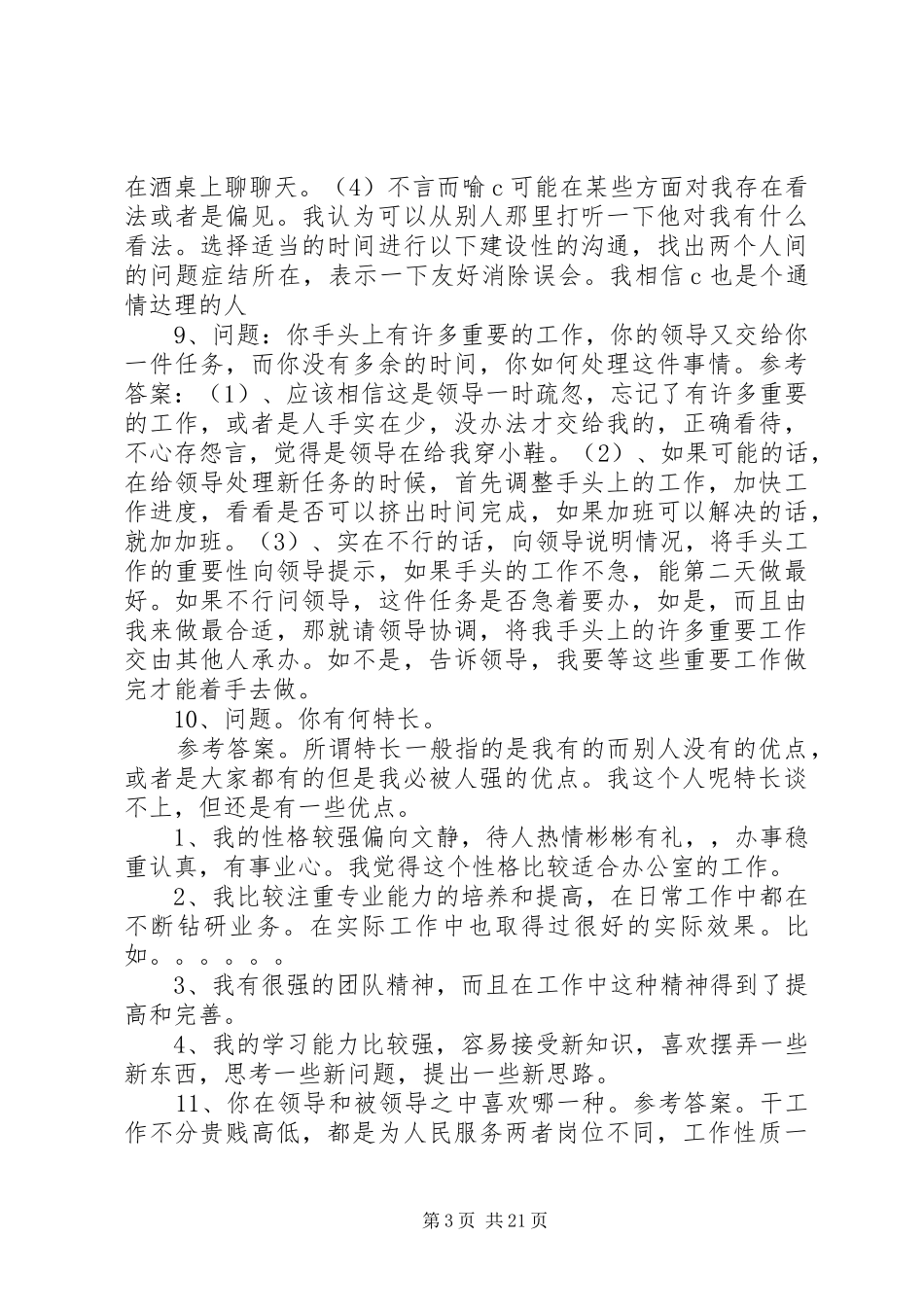 信用社(银行)后备干部公开选拔演讲★_第3页