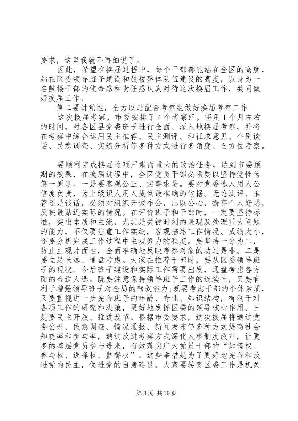 区委换届考察会议领导讲话发言稿_第3页