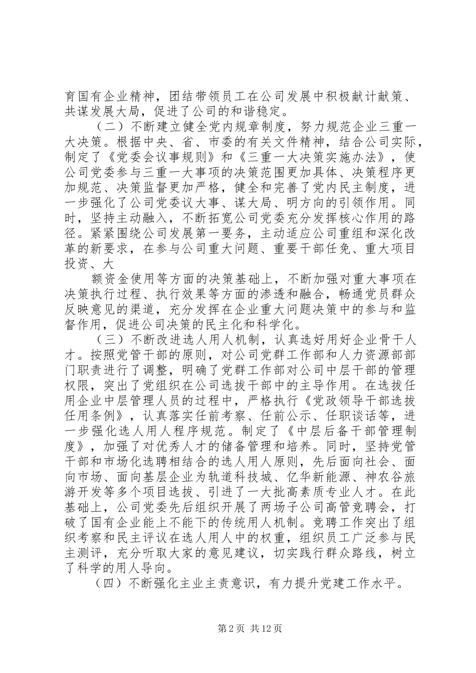 在国有企业党建工作会议上的交流发言稿_第2页