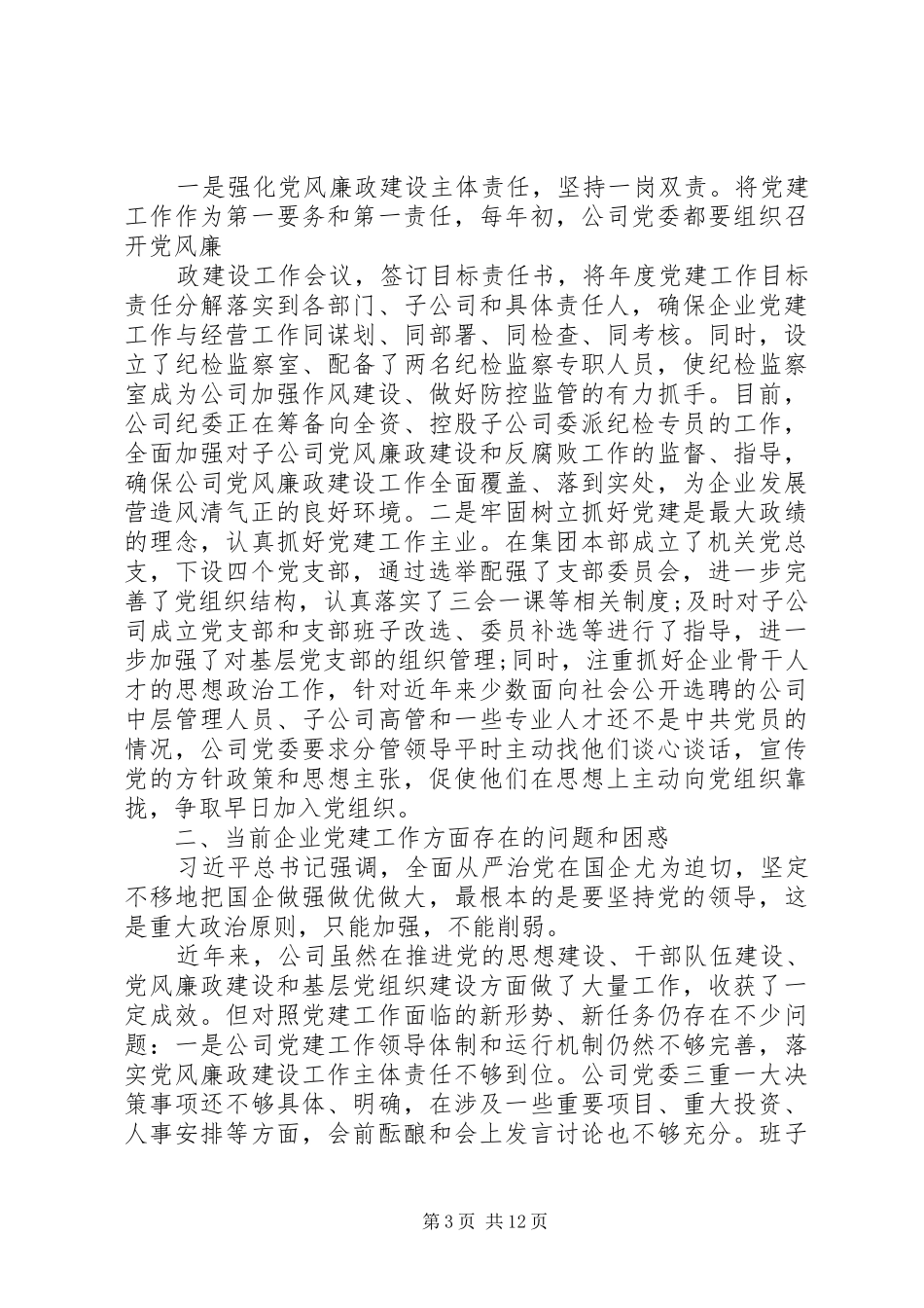 在国有企业党建工作会议上的交流发言稿_第3页
